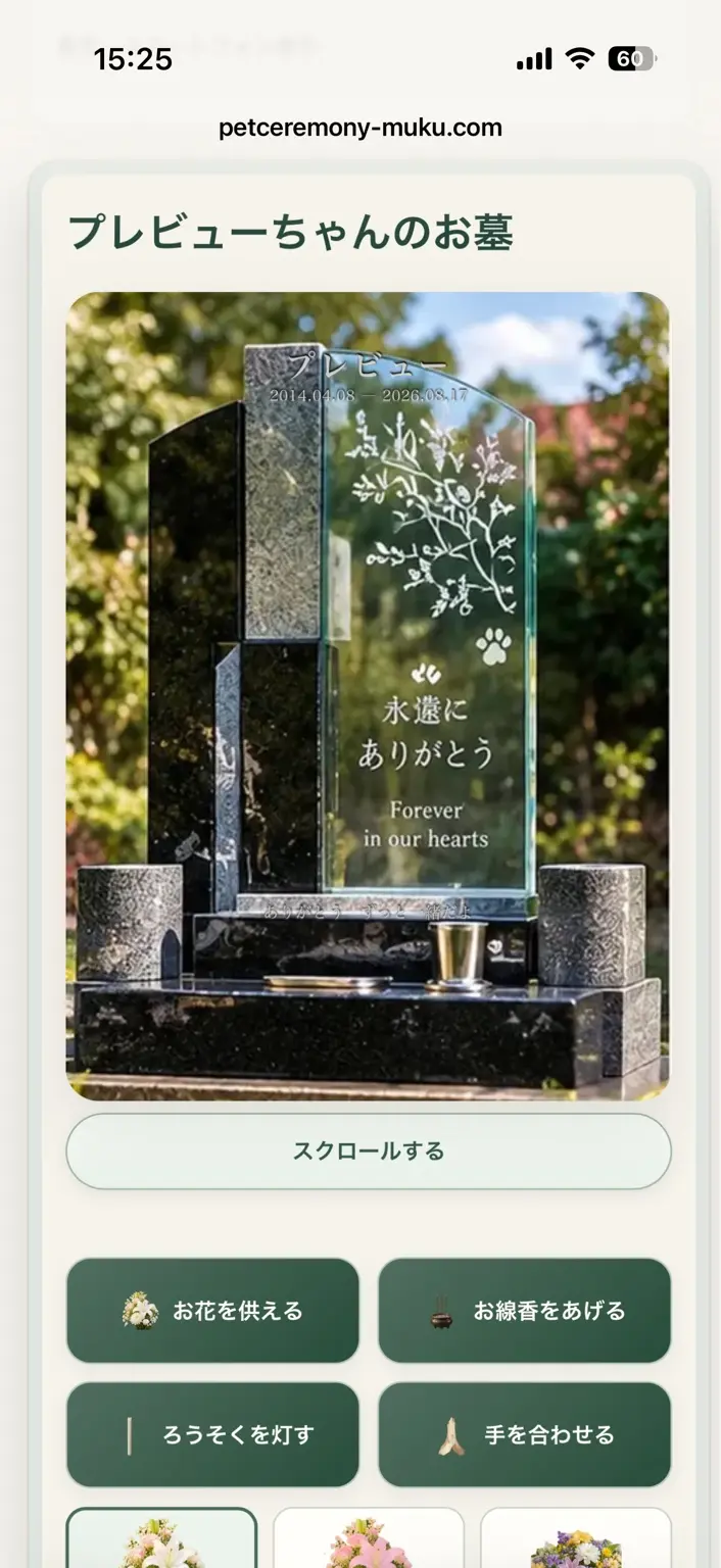 MUKU WEB霊園でお花、線香、ろうそく、合掌を選べるお参り画面